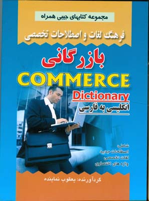 فرهنگ لغات و اصطلاحات تخصصی انگلیسی به فارسی بازرگانی...
